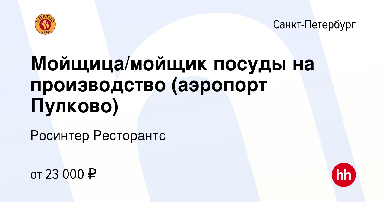 Вакансия Мойщица/мойщик посуды на производство (аэропорт Пулково) в  Санкт-Петербурге, работа в компании Росинтер Ресторантс (вакансия в архиве  c 12 октября 2019)