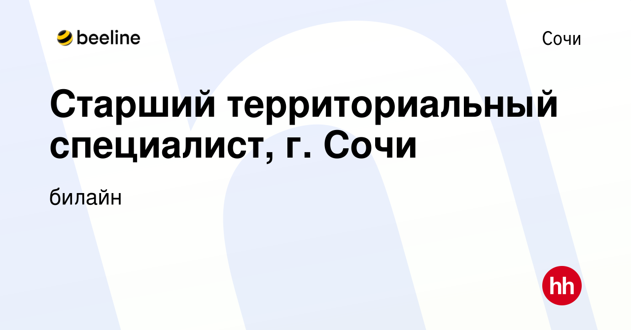 Вакансия Старший территориальный специалист, г. Сочи в Сочи, работа в  компании билайн (вакансия в архиве c 19 августа 2019)