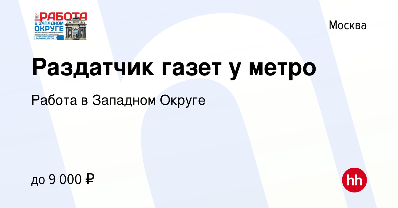 Вакансия Раздатчик газет у метро в Москве, работа в компании Работа в  Западном Округе (вакансия в архиве c 29 августа 2019)