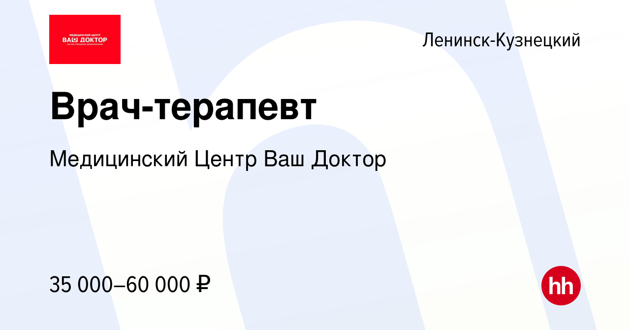 Вакансия Врач-терапевт в Ленинск-Кузнецком, работа в компании Медицинский  Центр Ваш Доктор (вакансия в архиве c 28 августа 2019)