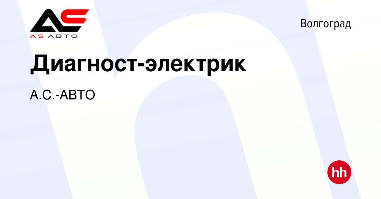 Вакансия Диагност-электрик в Волгограде, работа в компании А.С.-АВТО  (вакансия в архиве c 1 октября 2020)