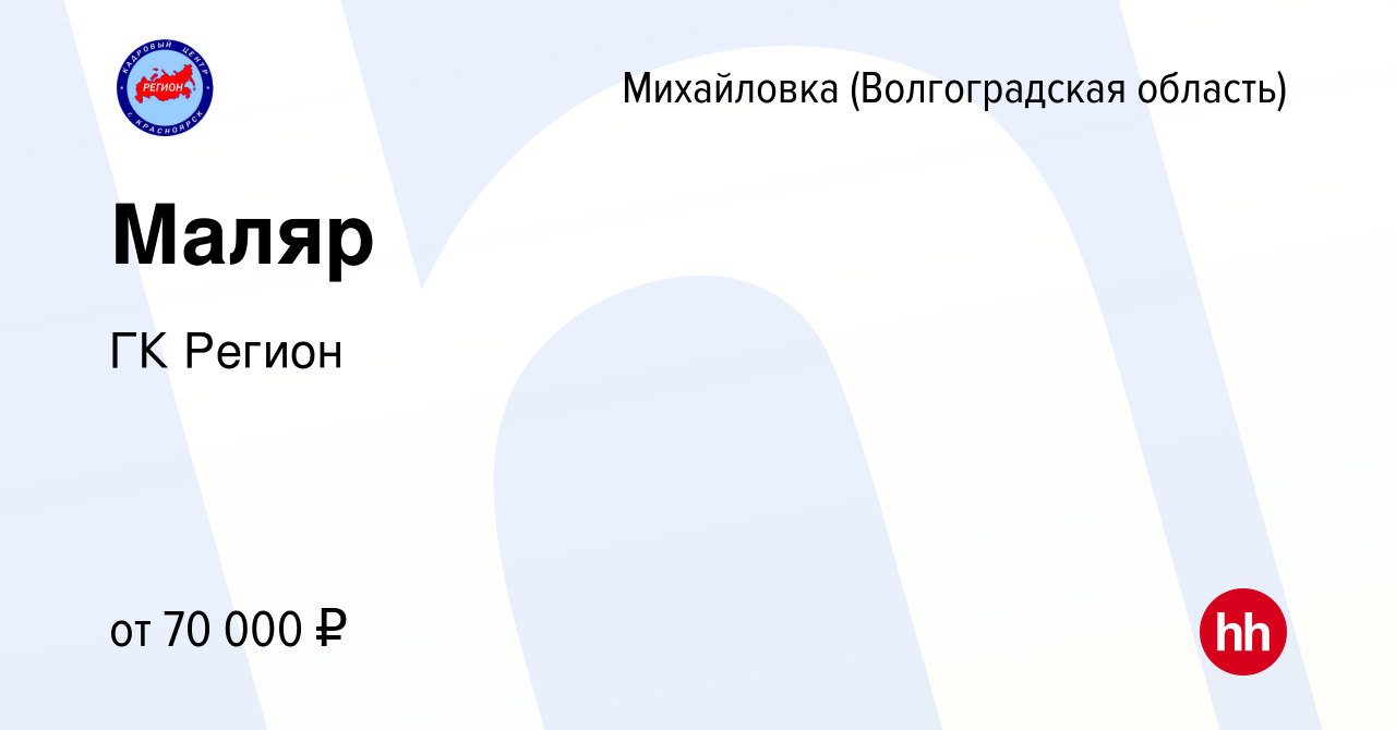 Вакансия Маляр в Михайловке (Волгоградской области), работа в компании ГК  Регион (вакансия в архиве c 29 августа 2019)