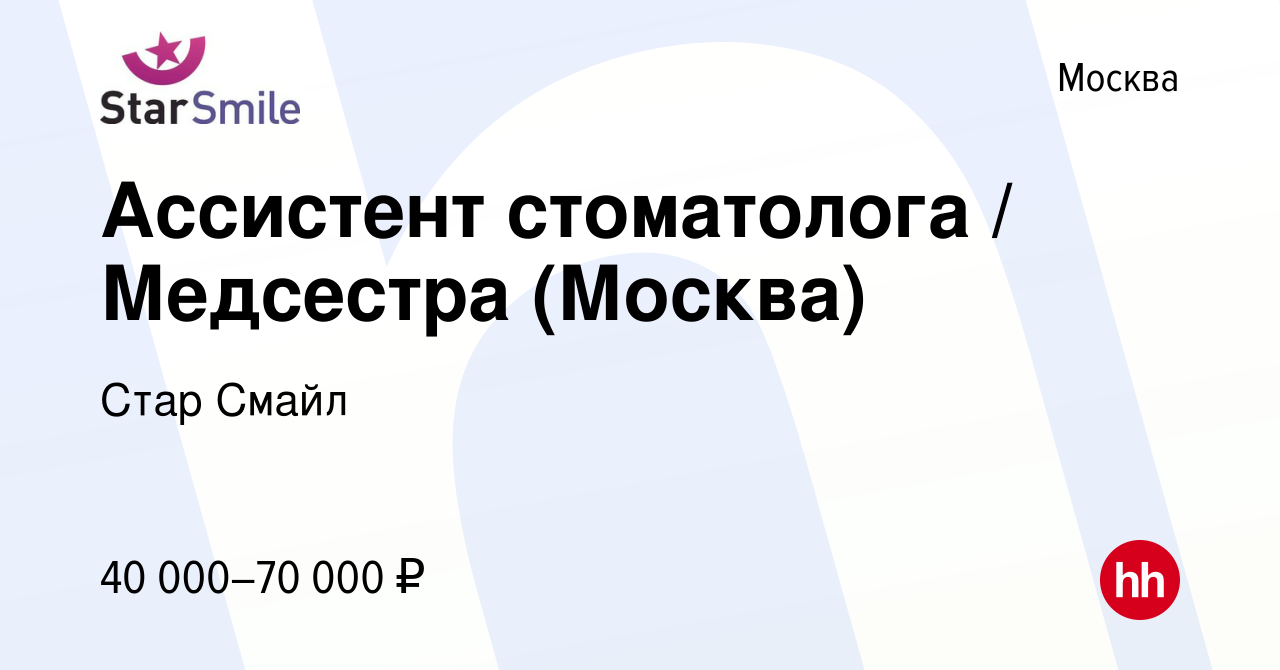 Вакансия Ассистент стоматолога / Медсестра (Москва) в Москве, работа в  компании Стар Смайл (вакансия в архиве c 23 августа 2019)