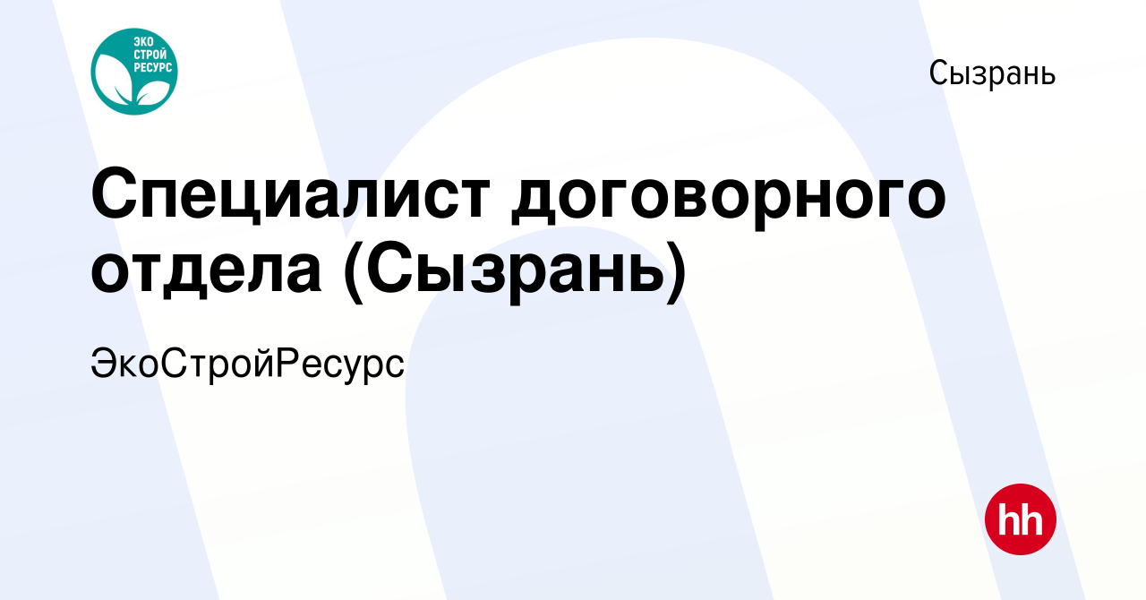 Вакансия Специалист договорного отдела (Сызрань) в Сызрани, работа в  компании ЭкоСтройРесурс (вакансия в архиве c 1 августа 2019)