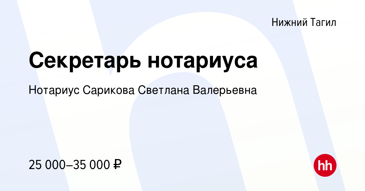 Вакансия Секретарь нотариуса в Нижнем Тагиле, работа в компании Нотариус  Сарикова Светлана Валерьевна (вакансия в архиве c 31 июля 2019)