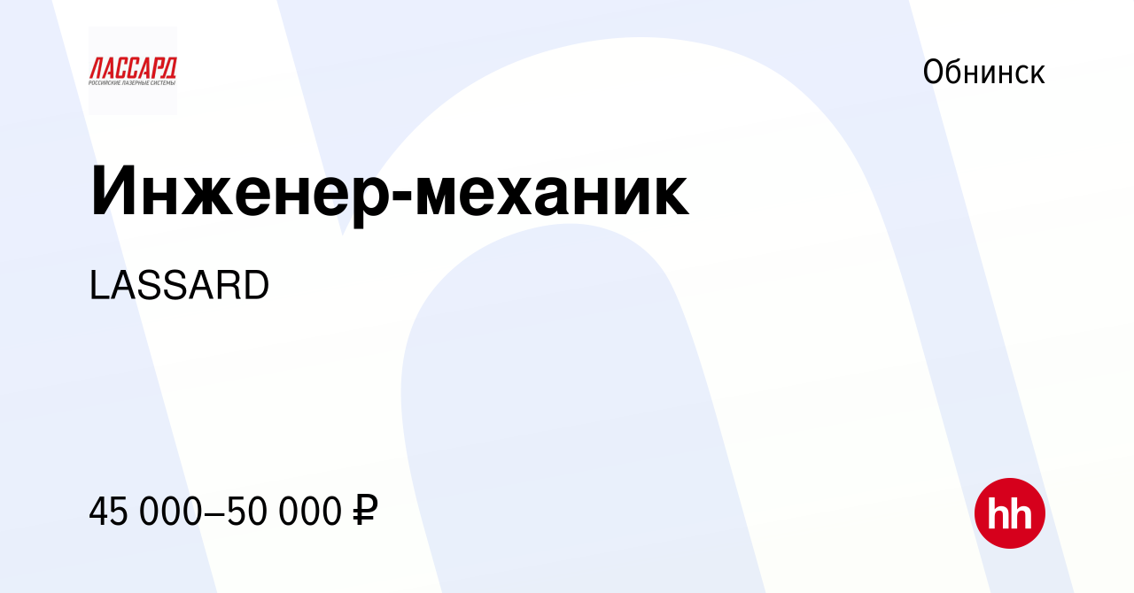 Вакансия Инженер-механик в Обнинске, работа в компании LASSARD (вакансия в  архиве c 29 августа 2019)