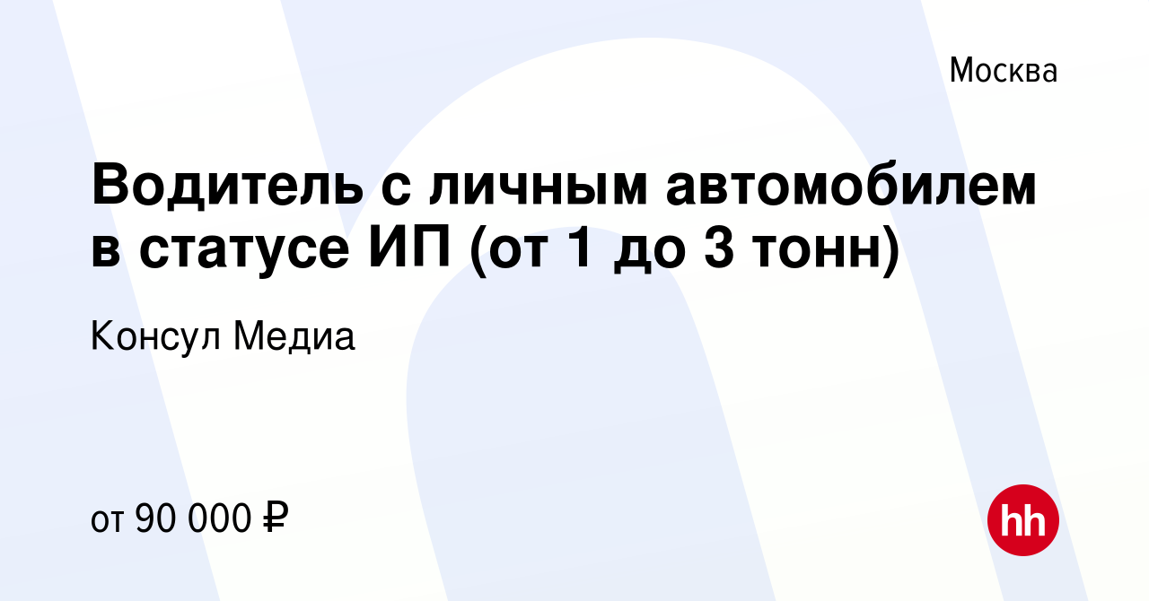 Вакансия Водитель с личным автомобилем в статусе ИП (от 1 до 3 тонн) в  Москве, работа в компании Консул Медиа (вакансия в архиве c 29 августа 2019)