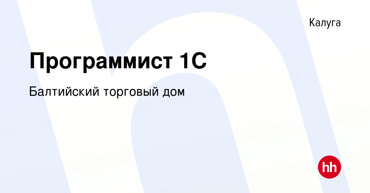 Вакансия Программист 1С в Калуге, работа в компании Балтийский торговый дом  (вакансия в архиве c 27 сентября 2019)