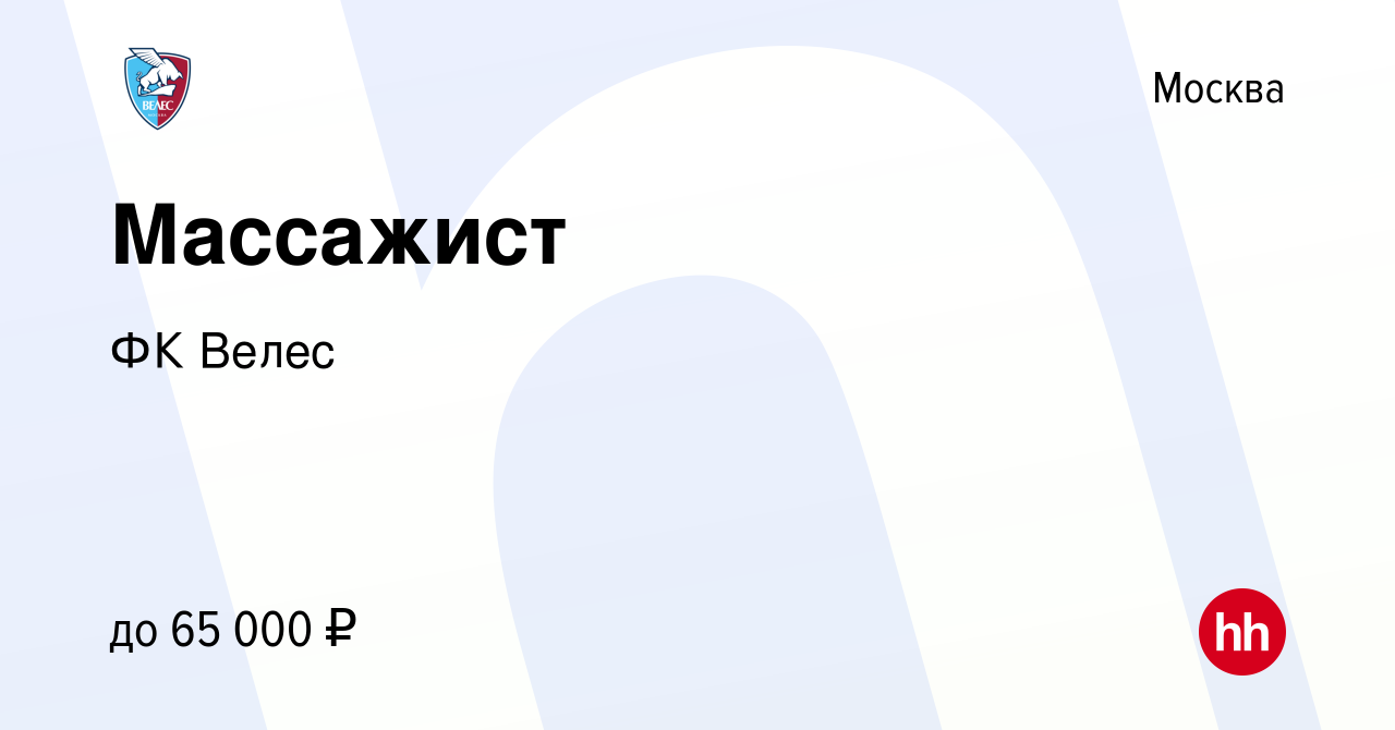 Вакансия Массажист в Москве, работа в компании ФК Велес (вакансия в архиве  c 15 августа 2019)