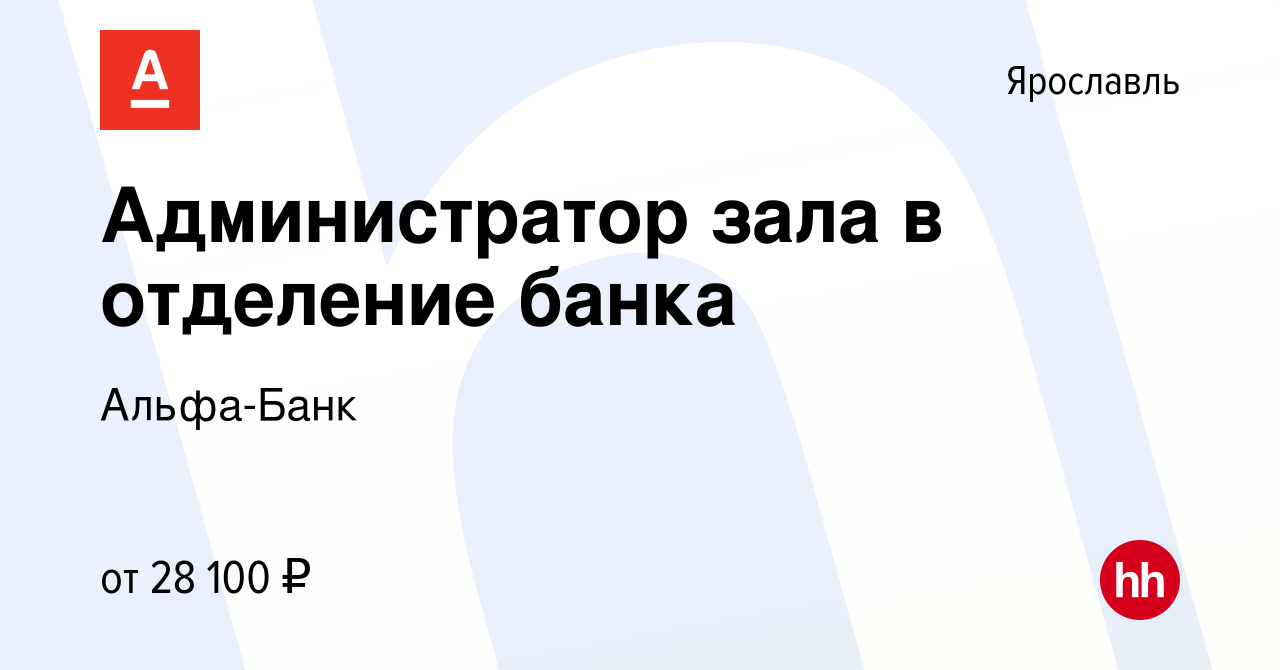 Вакансия Администратор зала в отделение банка в Ярославле, работа в  компании Альфа-Банк (вакансия в архиве c 29 августа 2019)