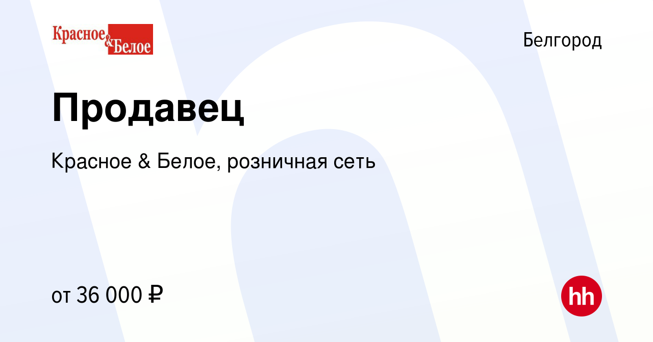 Вакансия Продавец в Белгороде, работа в компании Красное & Белое, розничная  сеть (вакансия в архиве c 25 мая 2022)