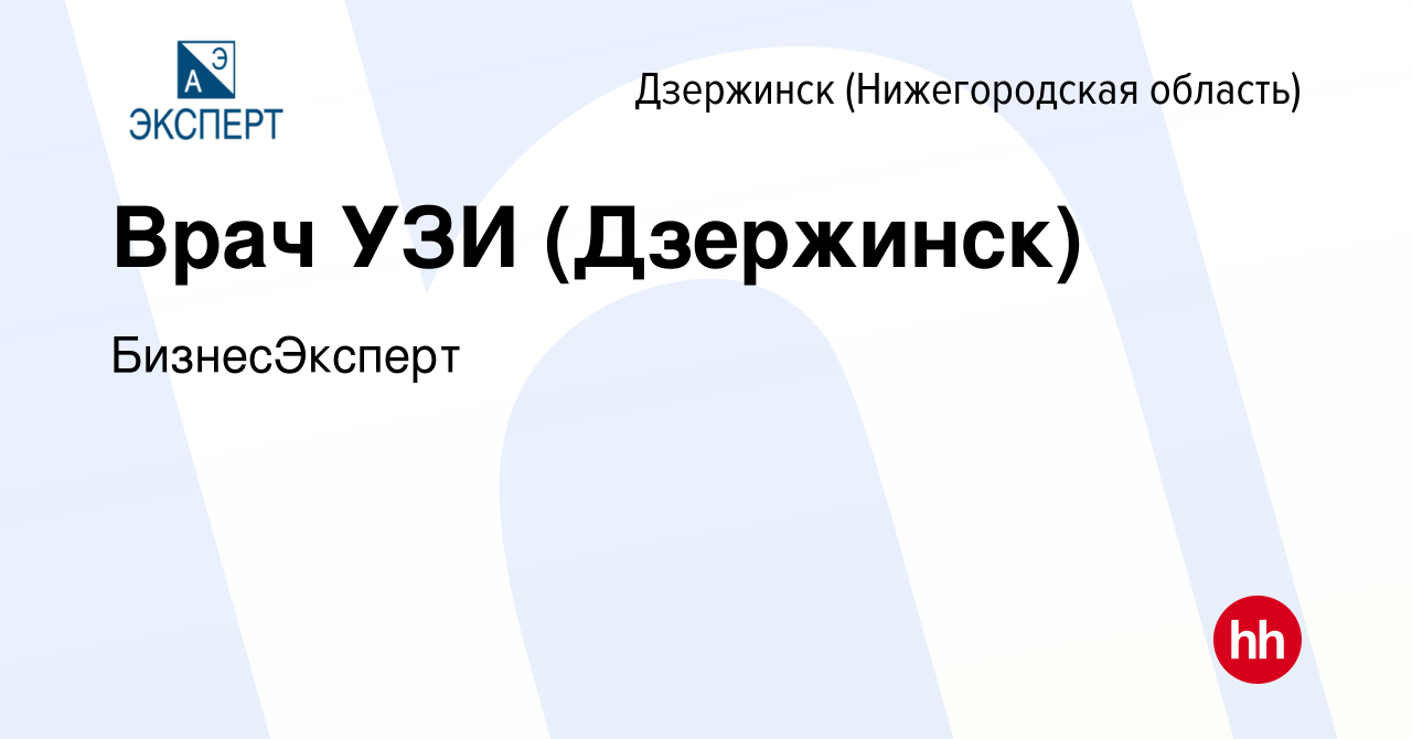 Вакансия Врач УЗИ (Дзержинск) в Дзержинске, работа в компании БизнесЭксперт  (вакансия в архиве c 23 октября 2019)