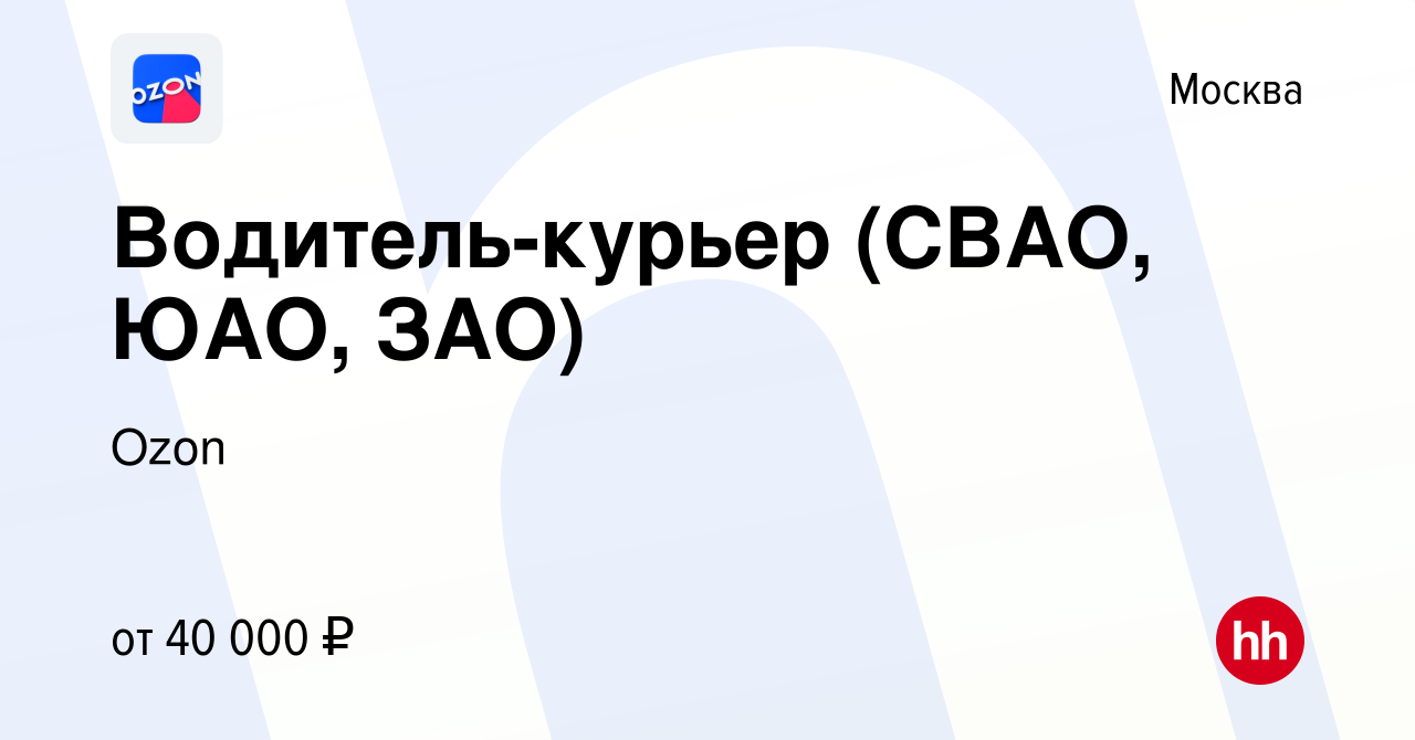 Вакансия Водитель-курьер (СВАО, ЮАО, ЗАО) в Москве, работа в компании Ozon  (вакансия в архиве c 4 октября 2019)