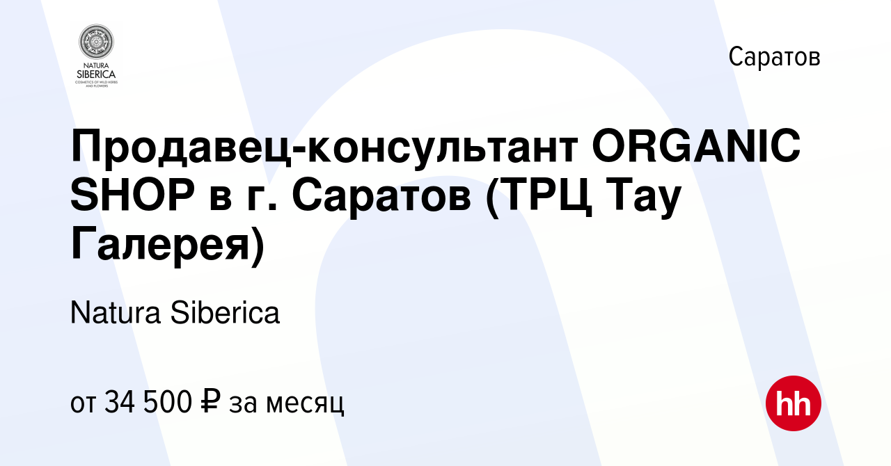 Вакансия Продавец-консультант ORGANIC SHOP в г. Саратов (ТРЦ Тау Галерея) в  Саратове, работа в компании Natura Siberica (вакансия в архиве c 1 сентября  2019)