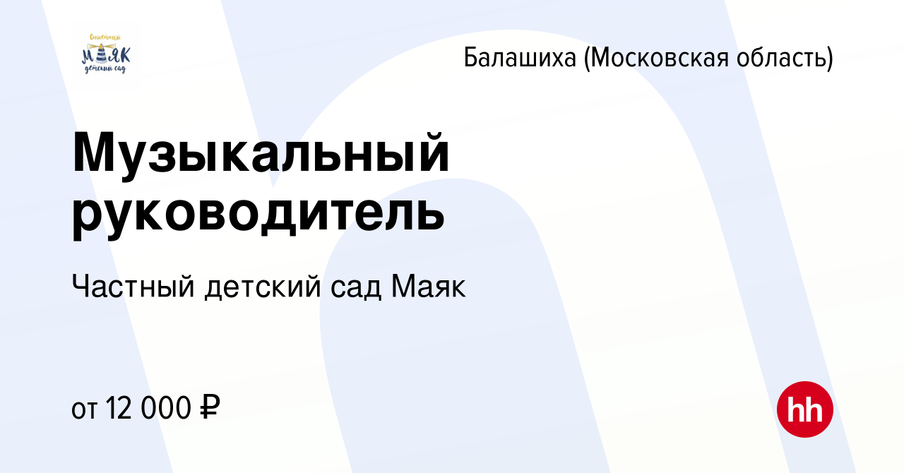 Вакансия Музыкальный руководитель в Балашихе, работа в компании Частный  детский сад Маяк (вакансия в архиве c 29 августа 2019)