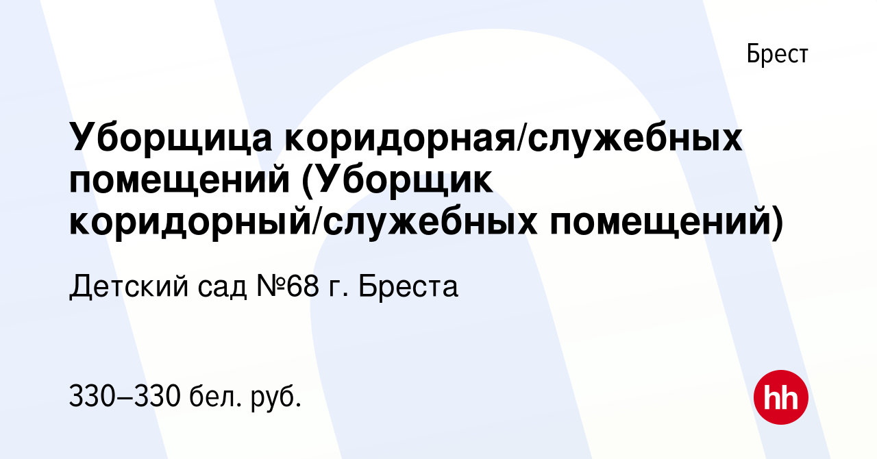 Вакансия Уборщица коридорная/служебных помещений (Уборщик  коридорный/служебных помещений) в Бресте, работа в компании Детский сад №68  г. Бреста (вакансия в архиве c 16 августа 2019)