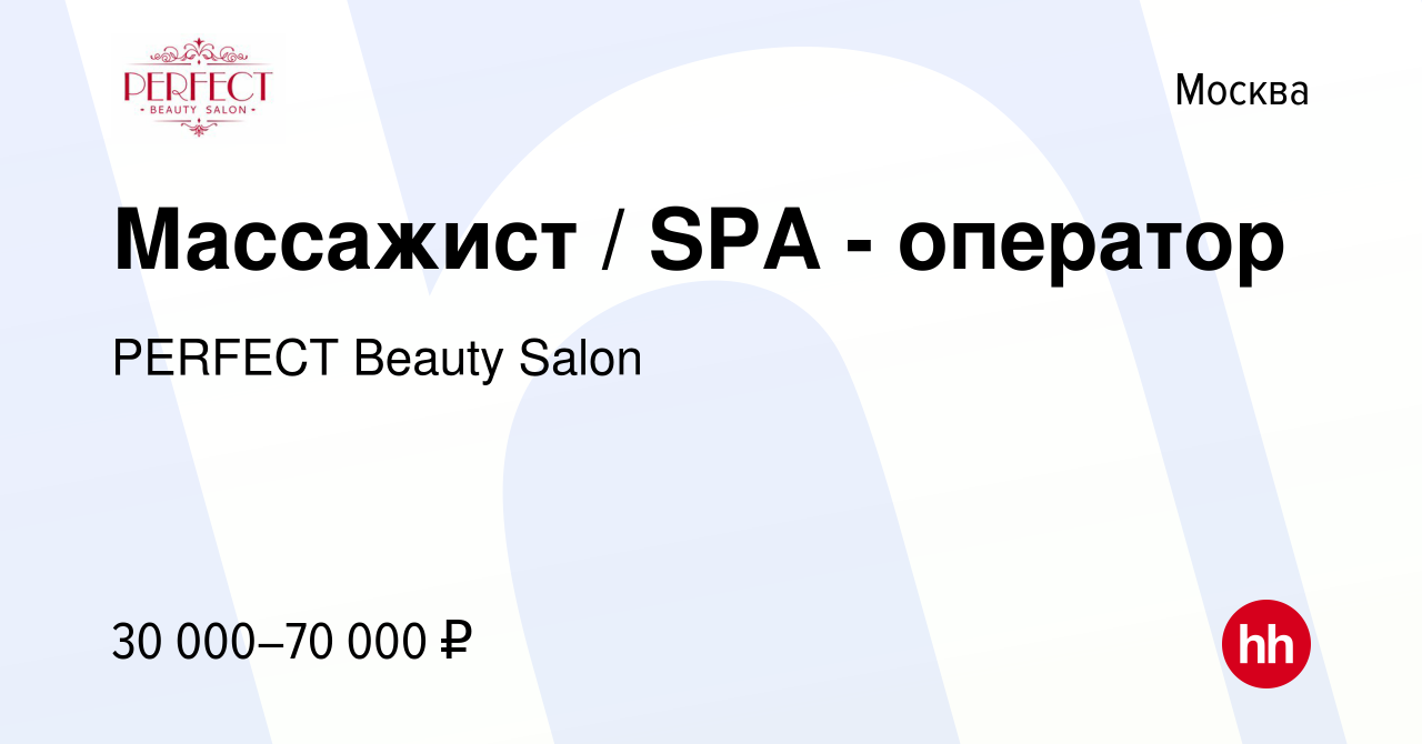 Вакансия Массажист / SPA - оператор в Москве, работа в компании PERFECT  Вeauty Salon (вакансия в архиве c 29 августа 2019)