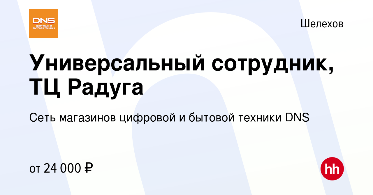 Вакансия Универсальный сотрудник, ТЦ Радуга в Шелехове, работа в компании  Сеть магазинов цифровой и бытовой техники DNS (вакансия в архиве c 20  августа 2019)