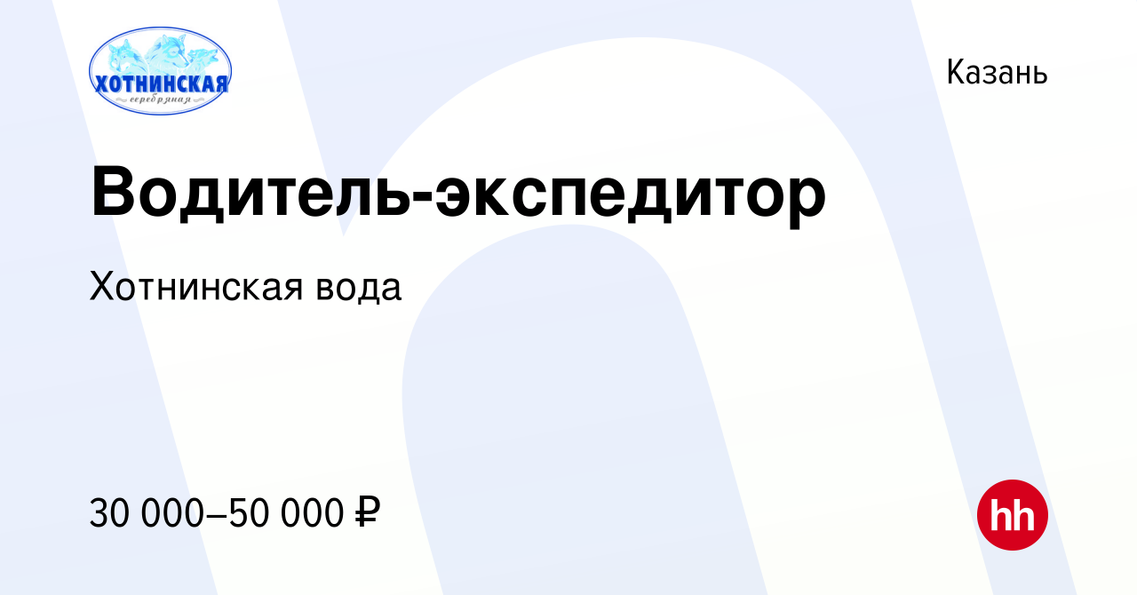 Вакансия Водитель-экспедитор в Казани, работа в компании Хотнинская вода  (вакансия в архиве c 1 ноября 2019)