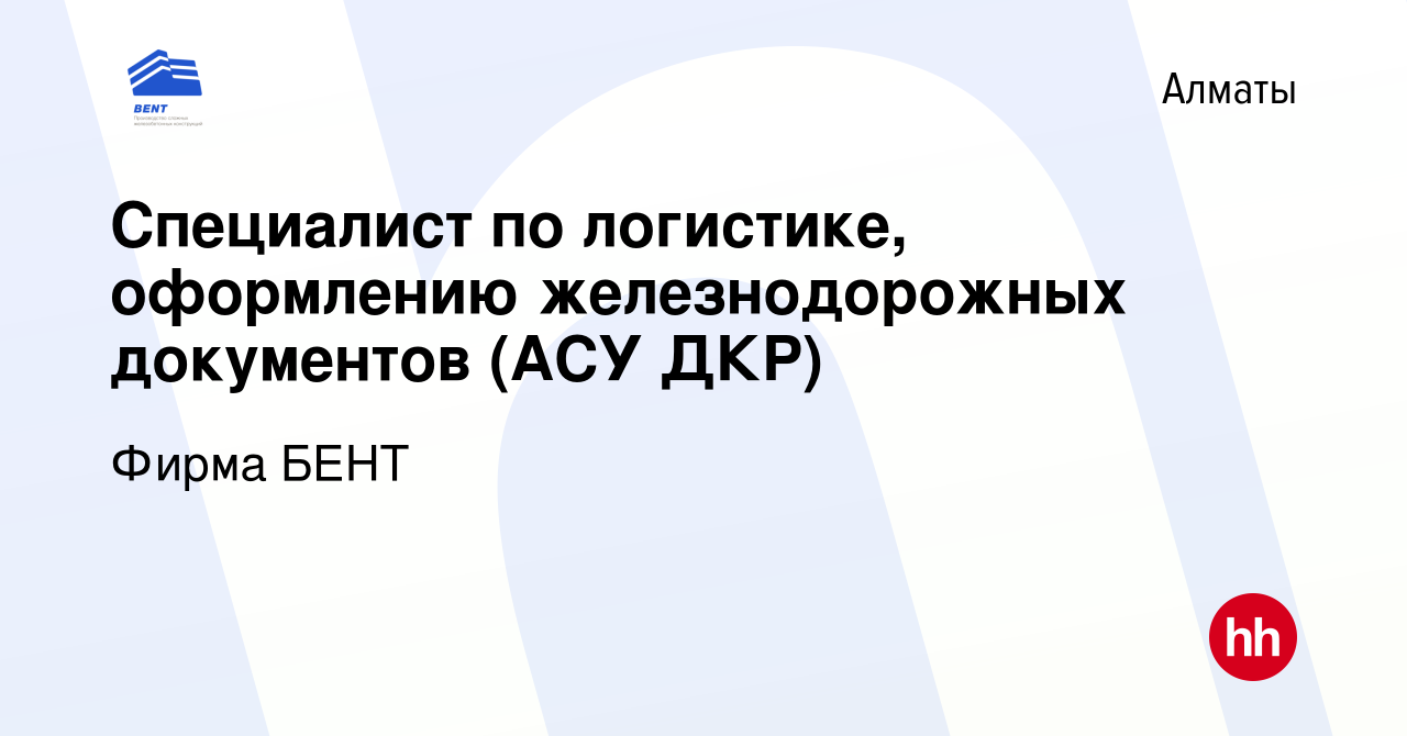 Вакансия Специалист по логистике, оформлению железнодорожных документов (АСУ  ДКР) в Алматы, работа в компании Фирма БЕНТ (вакансия в архиве c 6 августа  2019)