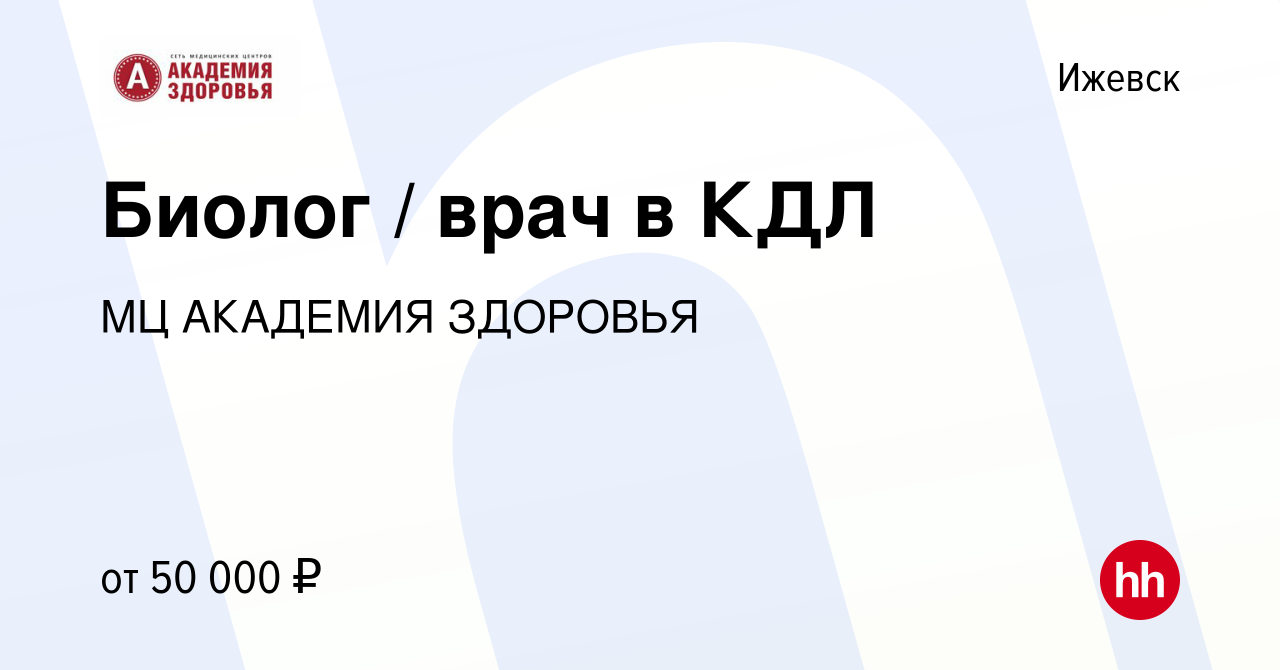 Вакансия Биолог / врач в КДЛ в Ижевске, работа в компании МЦ АКАДЕМИЯ  ЗДОРОВЬЯ (вакансия в архиве c 30 августа 2019)