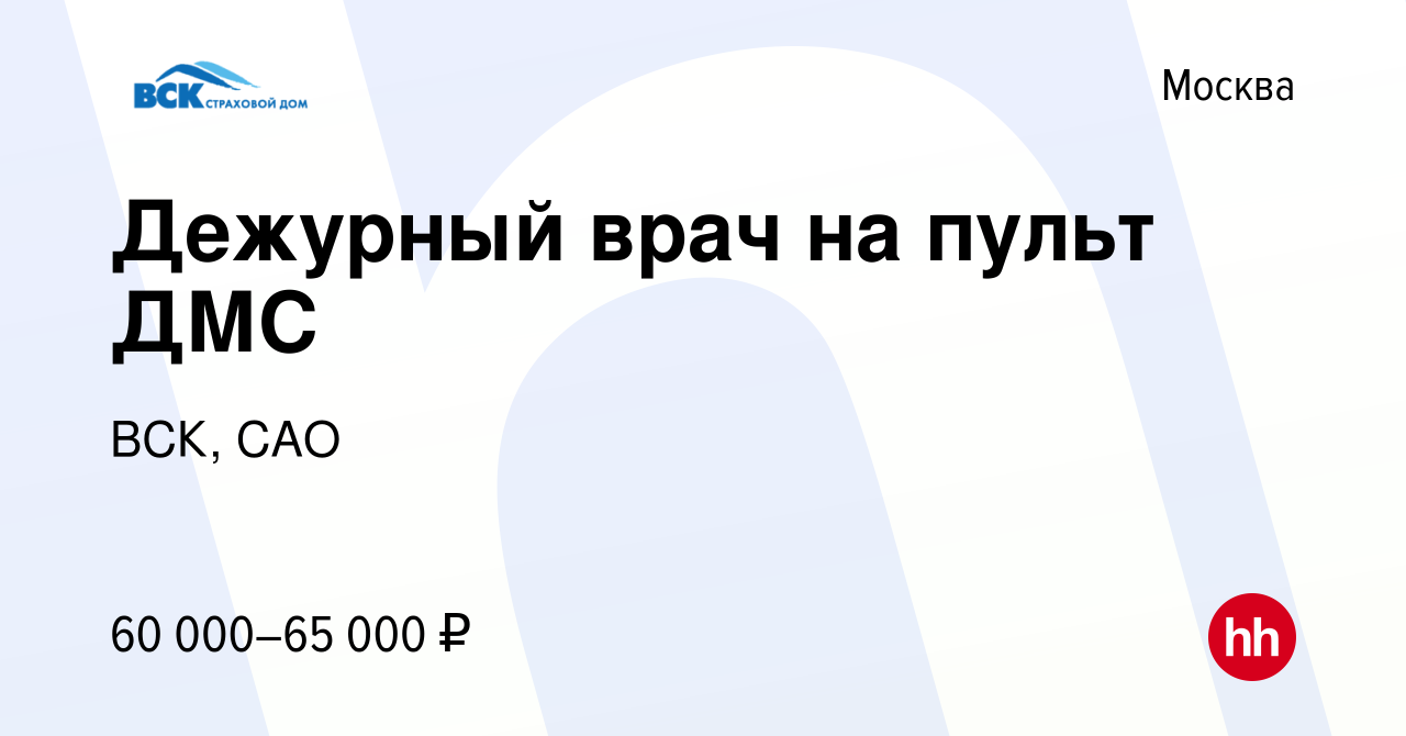 Вакансия Дежурный врач на пульт ДМС в Москве, работа в компании ВСК, САО  (вакансия в архиве c 30 августа 2019)