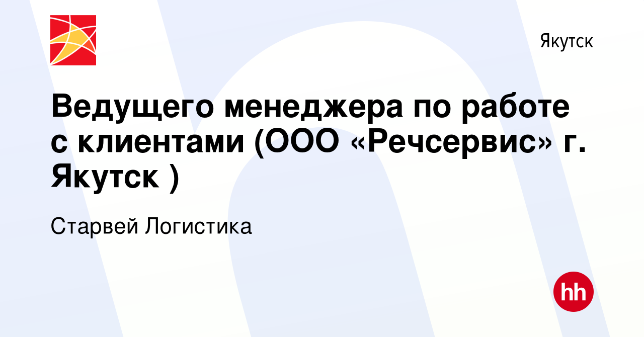 Вакансия Ведущего менеджера по работе с клиентами (ООО «Речсервис» г.  Якутск ) в Якутске, работа в компании Старвей Логистика (вакансия в архиве  c 7 августа 2019)