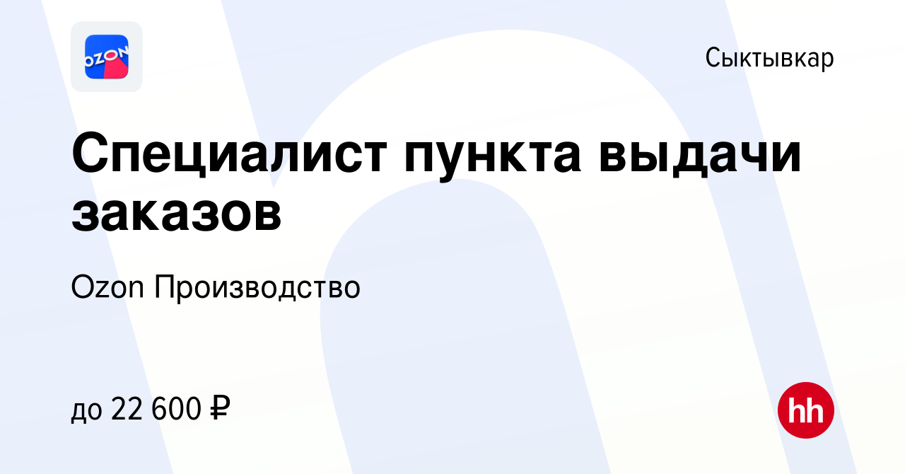 Вакансия Специалист пункта выдачи заказов в Сыктывкаре, работа в компании  Ozon Производство (вакансия в архиве c 25 сентября 2019)