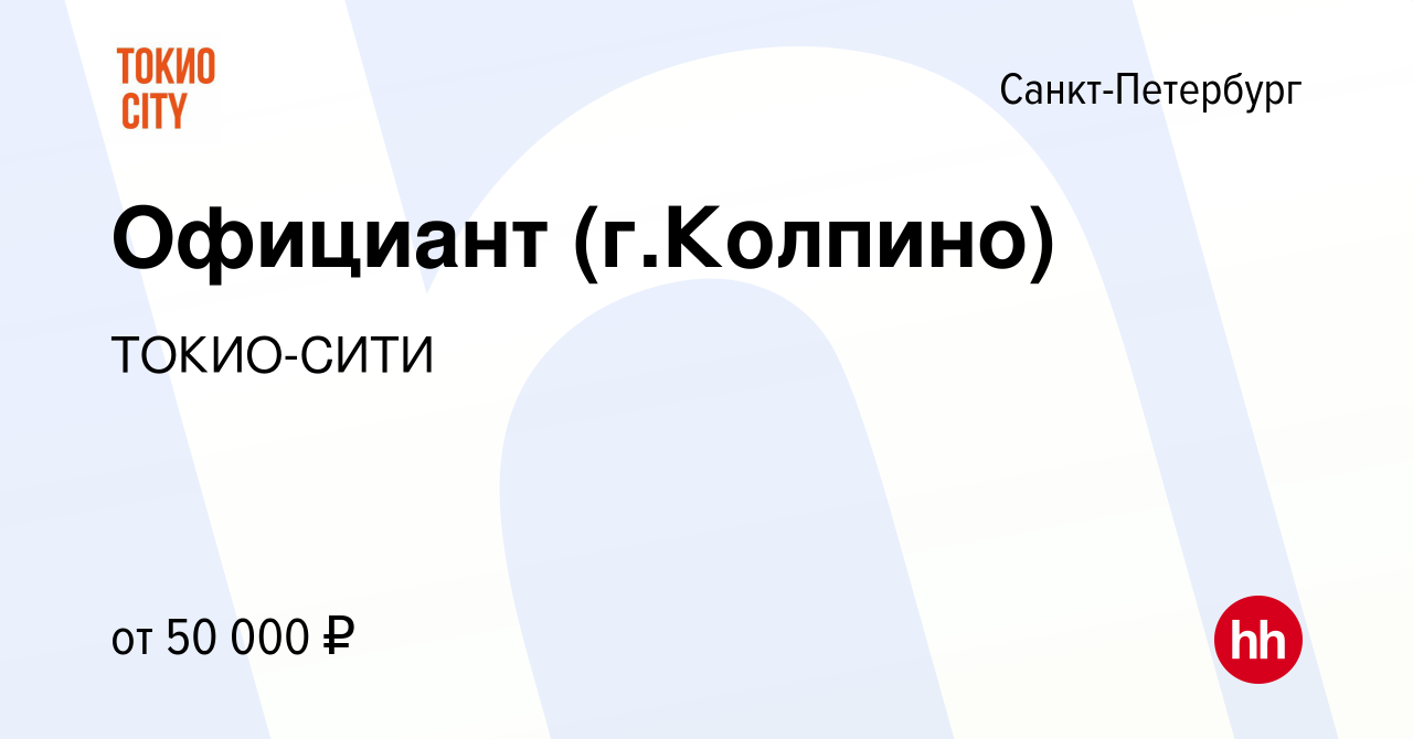 Вакансия Официант (г.Колпино) в Санкт-Петербурге, работа в компании ТОКИО- СИТИ (вакансия в архиве c 30 августа 2019)