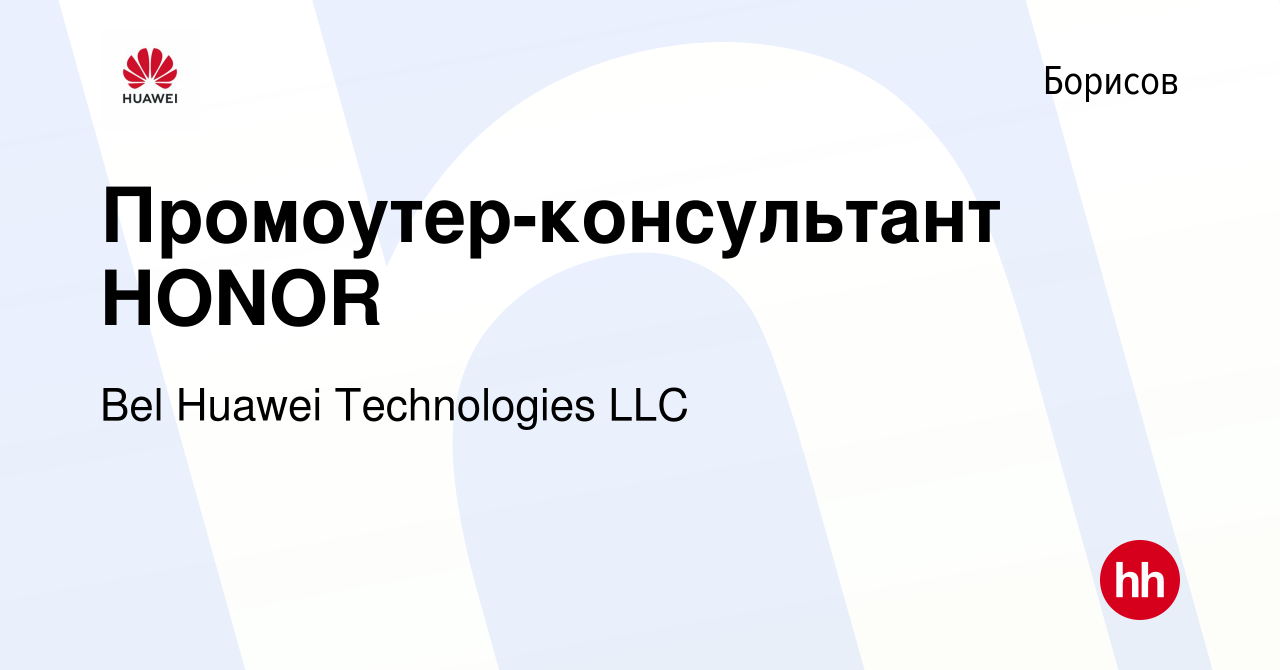 Вакансия Промоутер-консультант HONOR в Борисове, работа в компании Bel  Huawei Technologies LLC (вакансия в архиве c 23 сентября 2019)