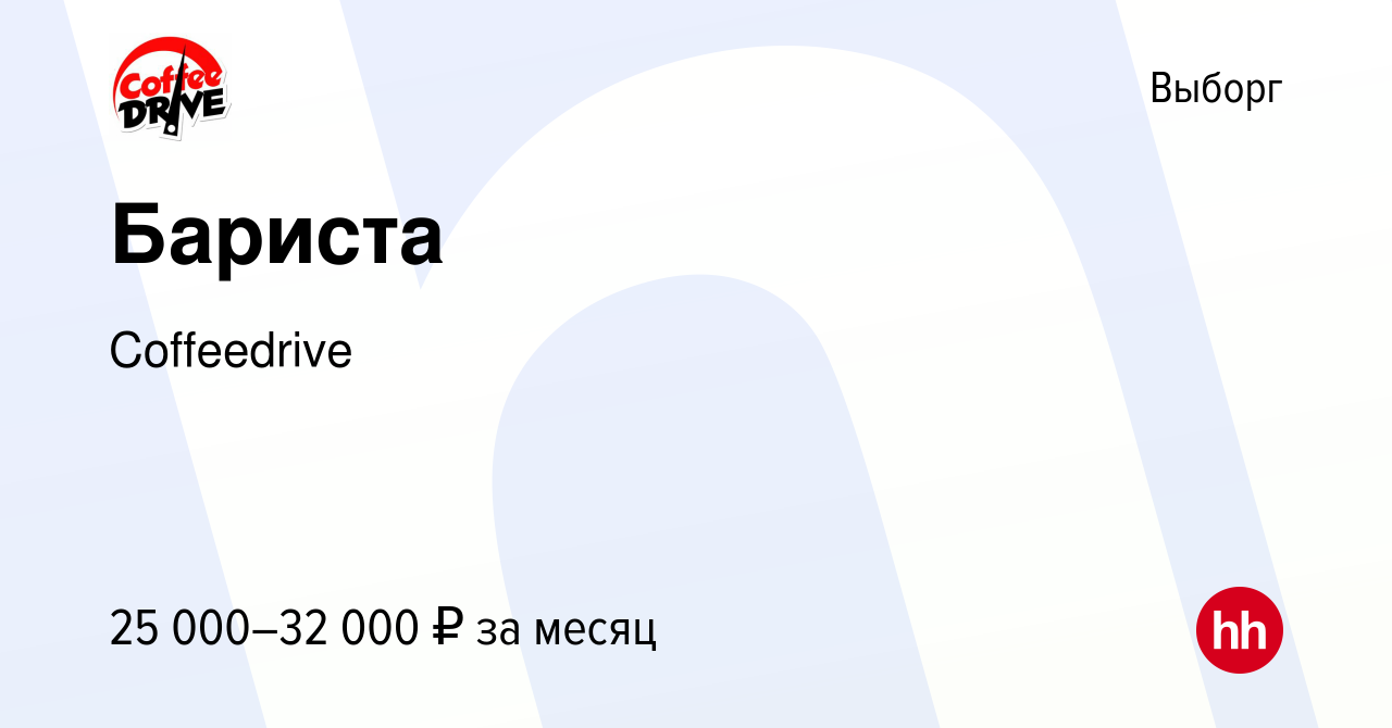 Вакансия Бариста в Выборге, работа в компании Coffeedrive (вакансия в  архиве c 30 августа 2019)