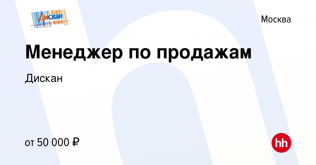 Вакансия Менеджер по продажам в Москве, работа в компании Дискан (вакансия  в архиве c 30 августа 2019)