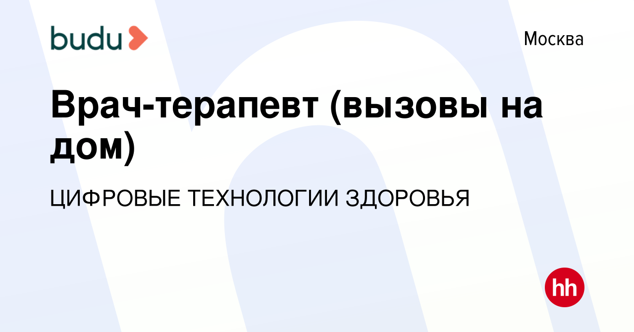 Вакансия Врач-терапевт (вызовы на дом) в Москве, работа в компании ЦИФРОВЫЕ  ТЕХНОЛОГИИ ЗДОРОВЬЯ (вакансия в архиве c 11 декабря 2019)