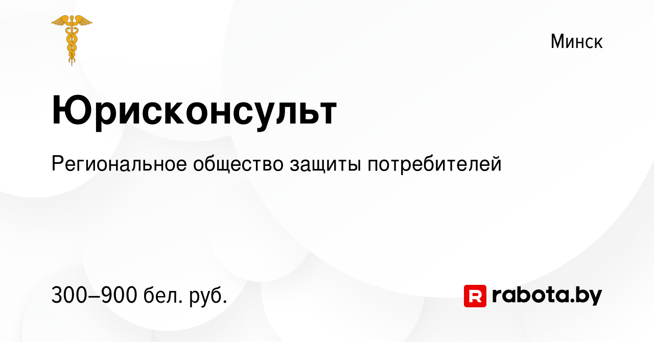 Вакансия Юрисконсульт в Минске, работа в компании Региональное общество  защиты потребителей (вакансия в архиве c 30 августа 2019)