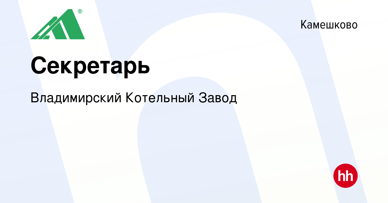 Вакансия Секретарь в Камешково, работа в компании Владимирский Котельный  Завод (вакансия в архиве c 30 августа 2019)