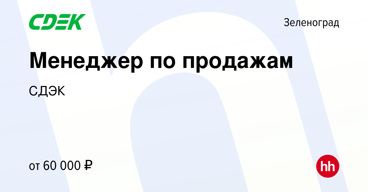 Вакансия Менеджер по продажам в Зеленограде, работа в компании СДЭК  (вакансия в архиве c 6 октября 2019)