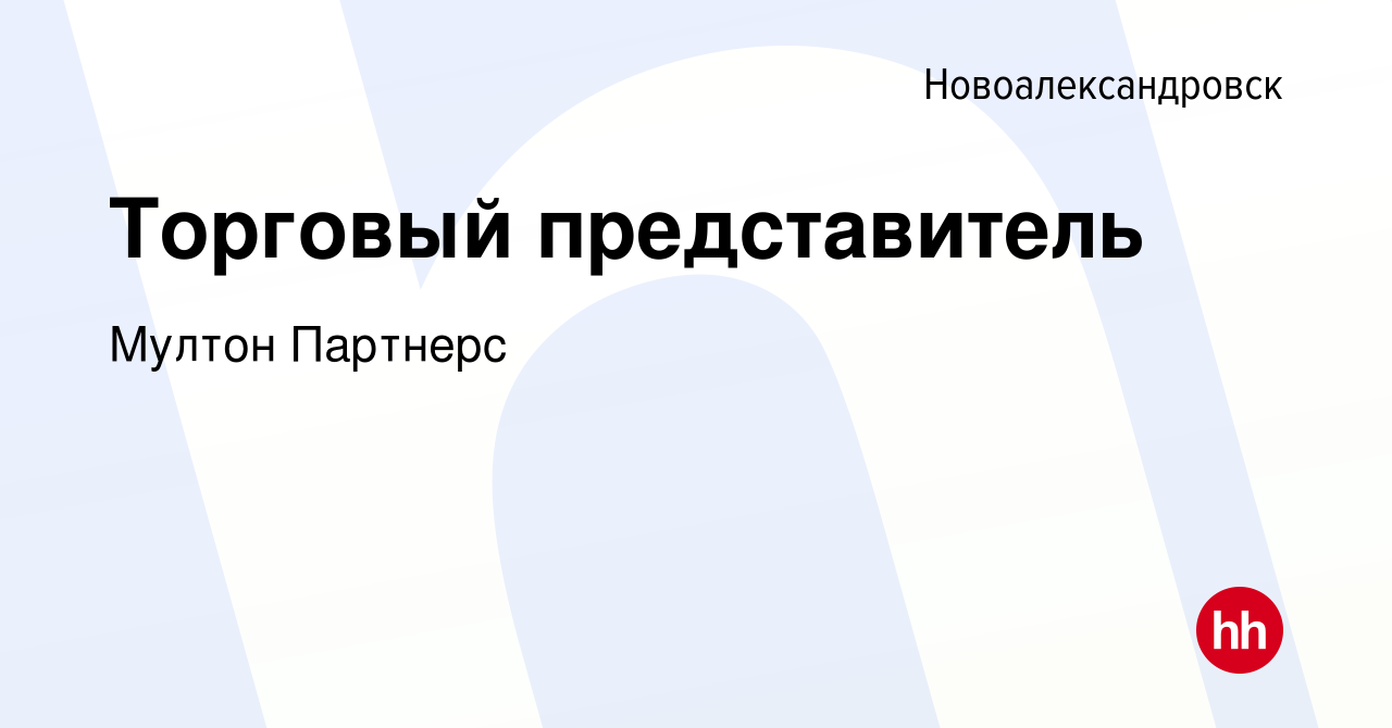 Вакансия Торговый представитель в Новоалександровске, работа в компании  Мултон Партнерс (вакансия в архиве c 30 августа 2019)