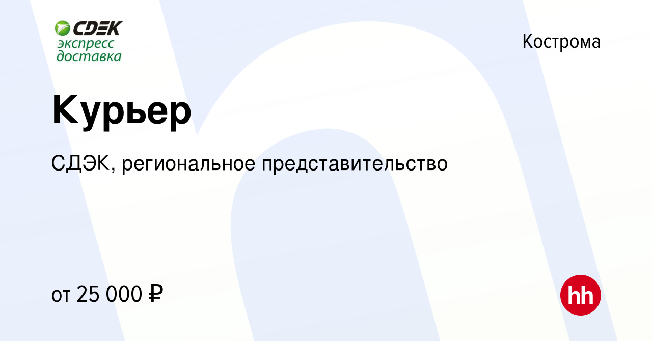 Вакансия Курьер в Костроме, работа в компании СДЭК, региональное  представительство (вакансия в архиве c 30 августа 2019)