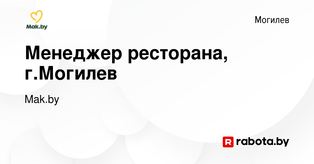 Вакансия Менеджер ресторана, г.Могилев в Могилеве, работа в компании КСБ  Виктори Рестораны (вакансия в архиве c 25 сентября 2019)