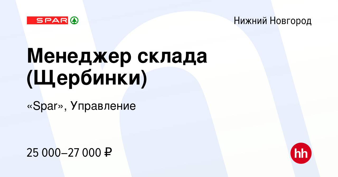 Вакансия Менеджер склада (Щербинки) в Нижнем Новгороде, работа в компании  «Spar», Управление (вакансия в архиве c 20 августа 2019)