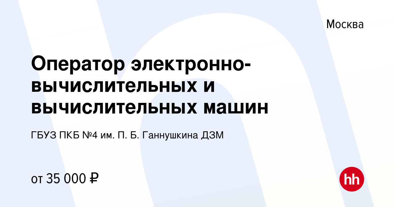 Вакансия Оператор электронно-вычислительных и вычислительных машин в  Москве, работа в компании ГБУЗ ПКБ №4 им. П. Б. Ганнушкина ДЗМ (вакансия в  архиве c 12 ноября 2019)