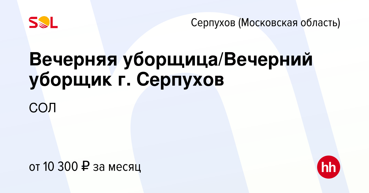 Вакансия Вечерняя уборщица/Вечерний уборщик г. Серпухов в Серпухове, работа  в компании СОЛ (вакансия в архиве c 30 августа 2019)