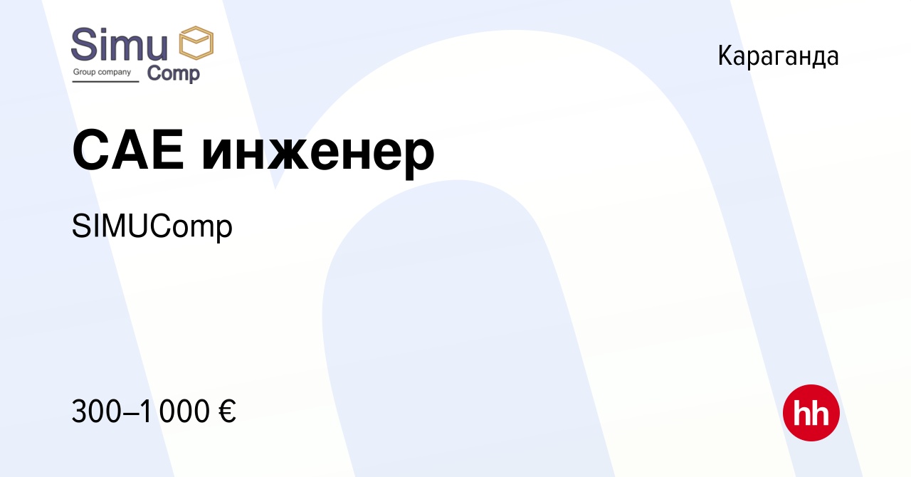 Вакансия CAE инженер в Караганде, работа в компании SIMUComp (вакансия в  архиве c 30 августа 2019)