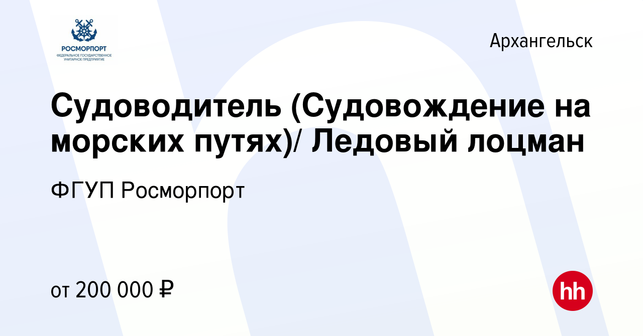 Вакансия Судоводитель (Судовождение на морских путях)/ Ледовый лоцман в  Архангельске, работа в компании ФГУП Росморпорт (вакансия в архиве c 29  сентября 2019)