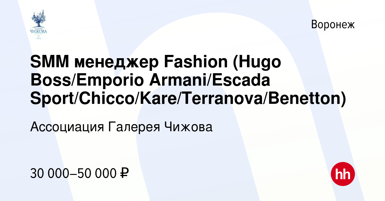 Вакансия SMM менеджер Fashion (Hugo Boss/Emporio Armani/Escada  Sport/Chicco/Kare/Terranova/Benetton) в Воронеже, работа в компании  Ассоциация Галерея Чижова (вакансия в архиве c 30 августа 2019)