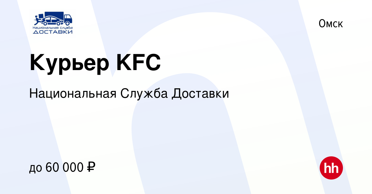 Вакансия Курьер KFC в Омске, работа в компании Национальная Служба Доставки  (вакансия в архиве c 29 сентября 2019)