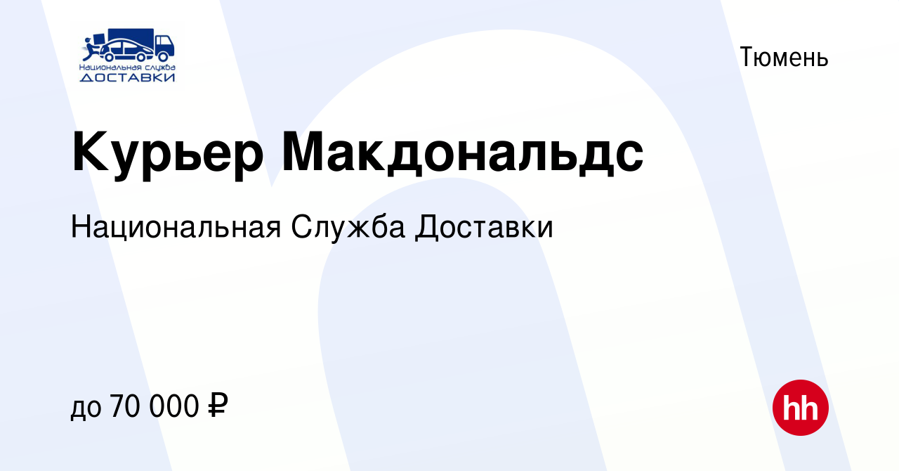 Вакансия Курьер Макдональдс в Тюмени, работа в компании Национальная Служба  Доставки (вакансия в архиве c 29 октября 2019)