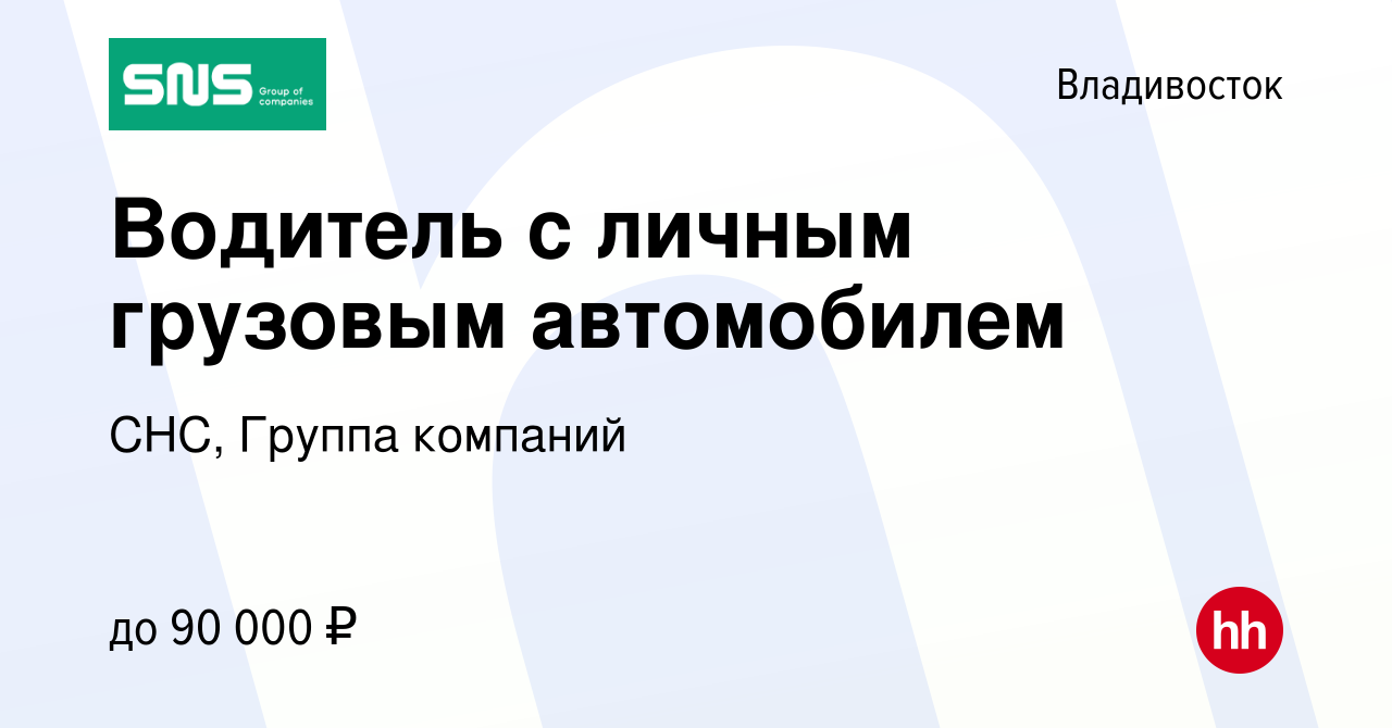 Вакансия Водитель с личным грузовым автомобилем во Владивостоке, работа в  компании СНС, Группа компаний (вакансия в архиве c 29 сентября 2019)