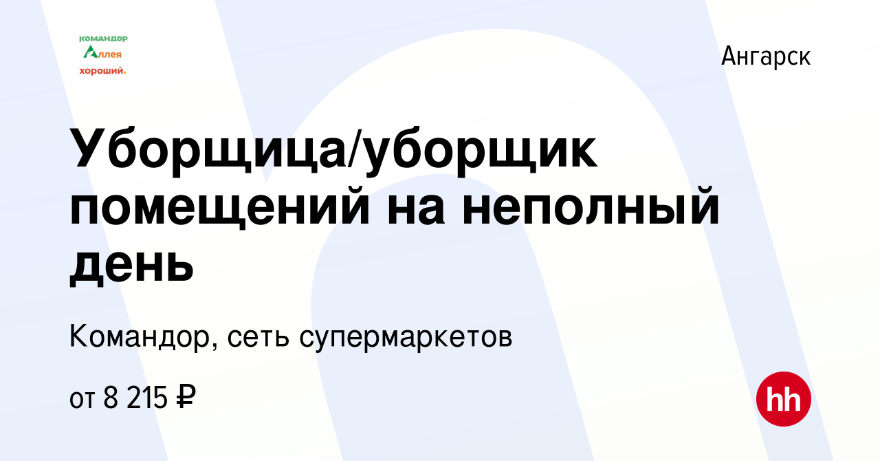 Вакансия Уборщица/уборщик помещений на неполный день в Ангарске, работа в  компании Командор, сеть супермаркетов (вакансия в архиве c 2 сентября 2019)