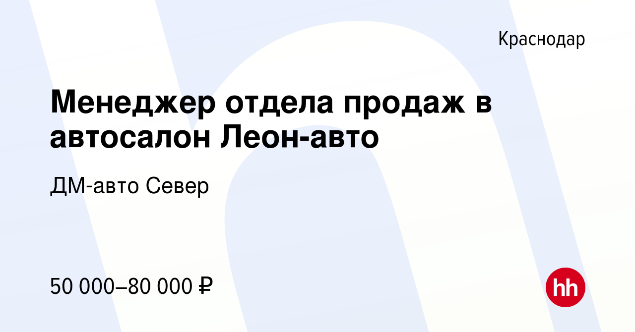 Вакансия Менеджер отдела продаж в автосалон Леон-авто в Краснодаре, работа  в компании ДМ-авто Север (вакансия в архиве c 31 августа 2019)